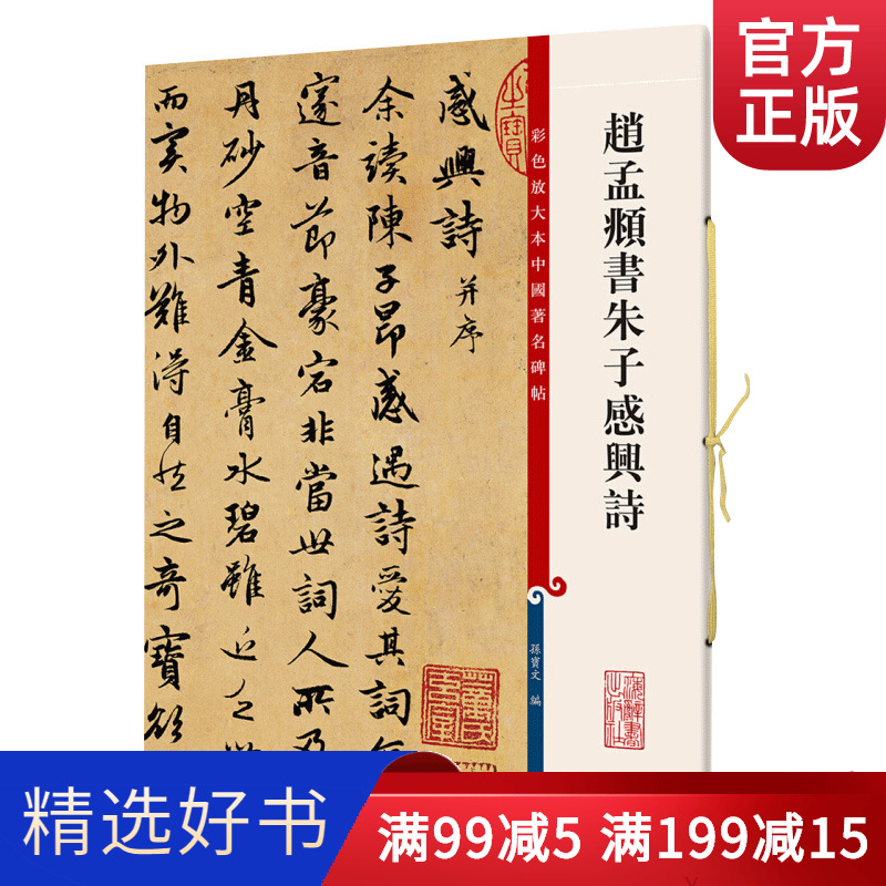 趙孟頫書朱子感興詩第五集彩色放大本中國碑帖孫寶文繁體旁註楷書毛筆