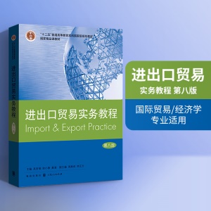 正版 进出口贸易实务教程 第八版 第8版 国际贸易 经济学 专业教材 进出口贸易书籍