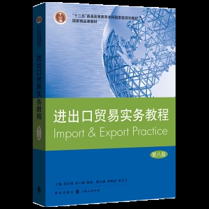 正版 进出口贸易实务教程 第八版 第8版 国际贸易 经济学 专业教材 进出口贸易书籍