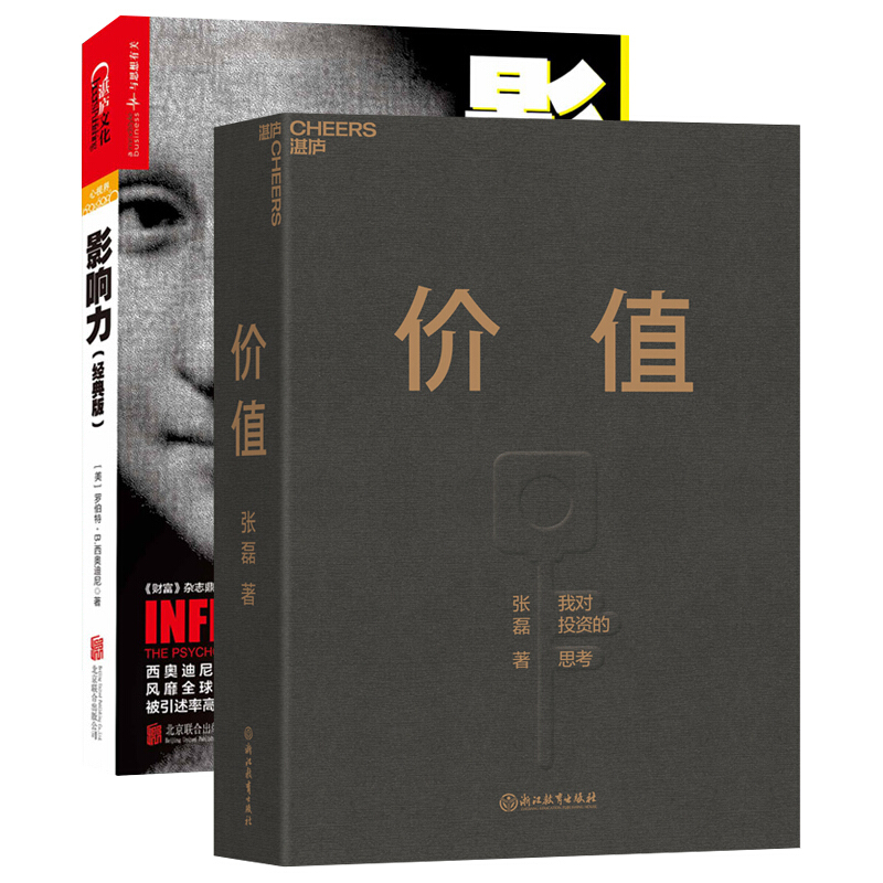 价值影响力套装共2册