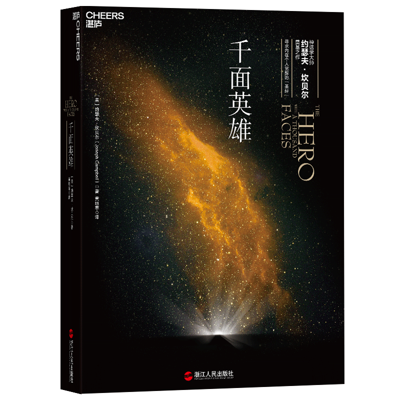 千面英雄坎贝尔奠基之作美约瑟夫坎贝尔josephcampbell