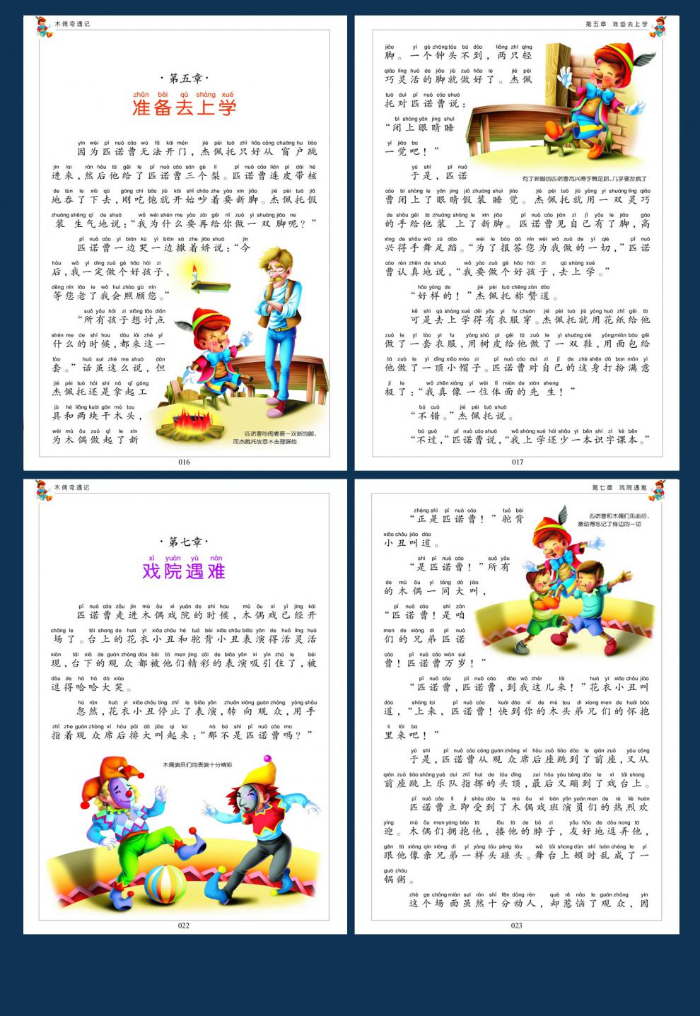 一二年级阅读课外书必读鲁滨逊漂流记木偶奇遇记注音版