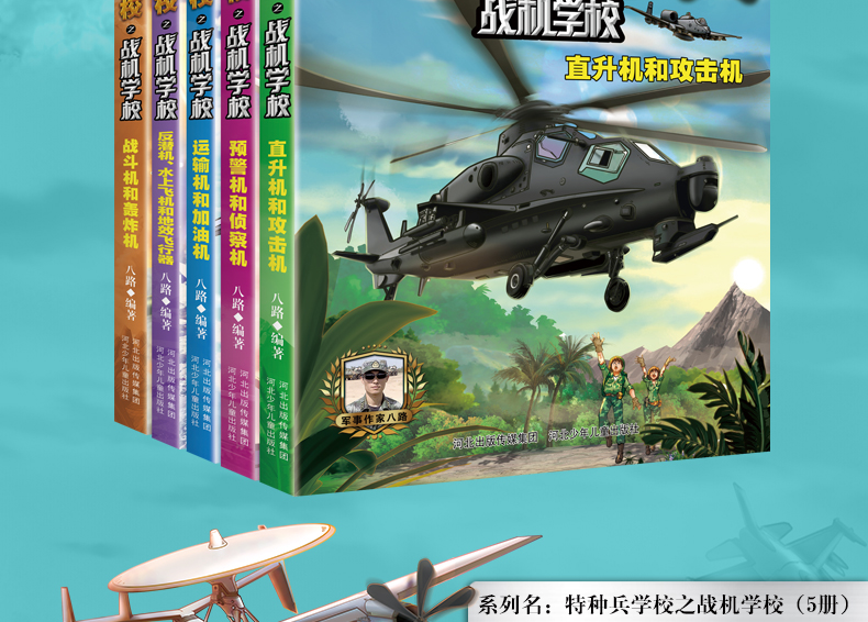 特种兵学校 战机学校 第七八季 八路著 少年特战队