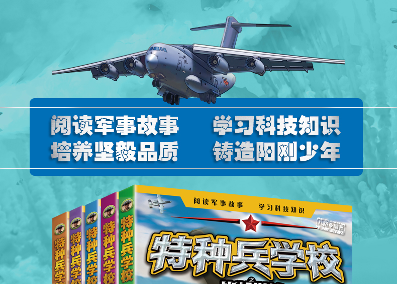 特种兵学校 战机学校 第七八季 八路著 少年特战队