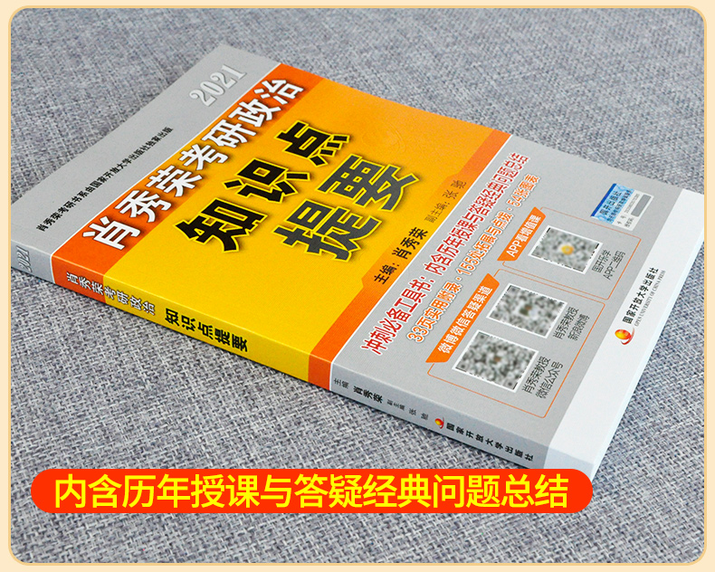 2021考研政治肖秀荣政治考研知识点提要+命题人形势与政策冲刺背诵手册