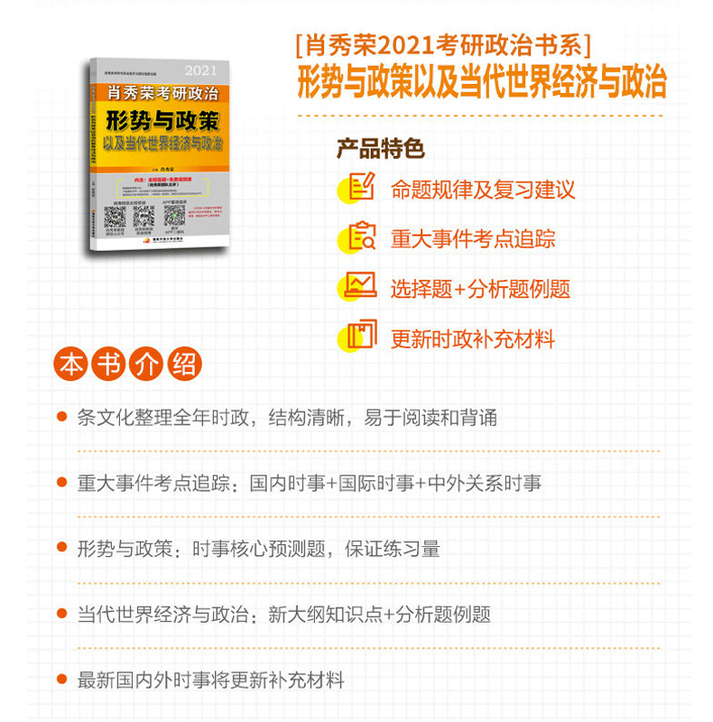 2021考研政治肖秀荣政治考研知识点提要+命题人形势与政策冲刺背诵手册