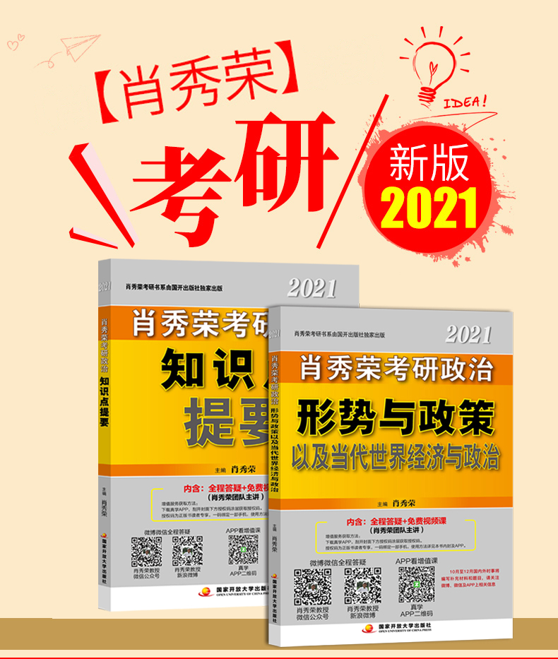 2021考研政治肖秀荣政治考研知识点提要+命题人形势与政策冲刺背诵手册