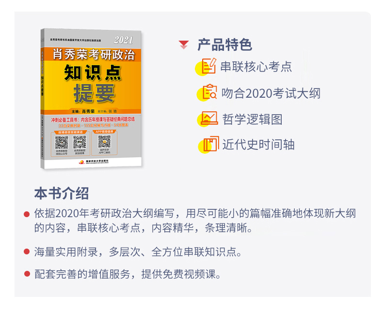 2021考研政治肖秀荣政治考研知识点提要+命题人形势与政策冲刺背诵手册