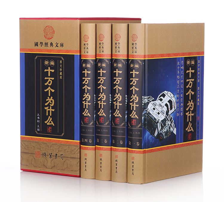 国学经典文库:新编十万个为什么   套装全4册