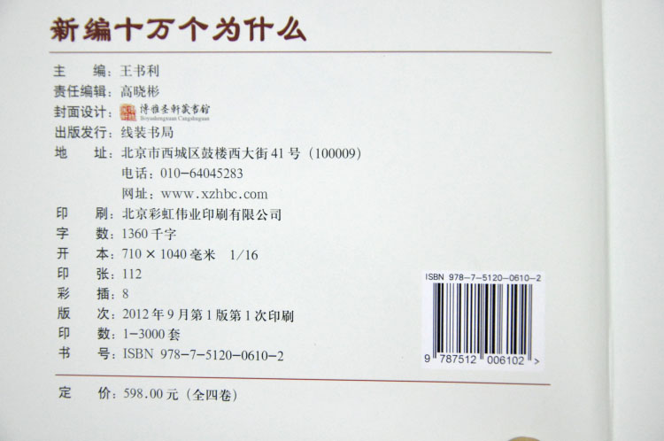 国学经典文库:新编十万个为什么   套装全4册