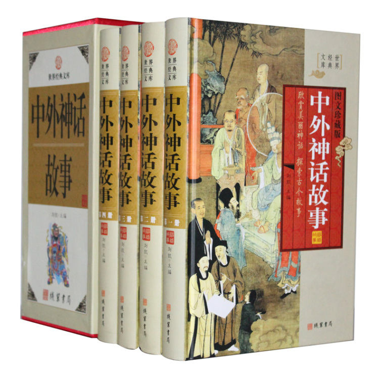 中外神话故事(全四册，插盒函套，文白对照珍藏版)