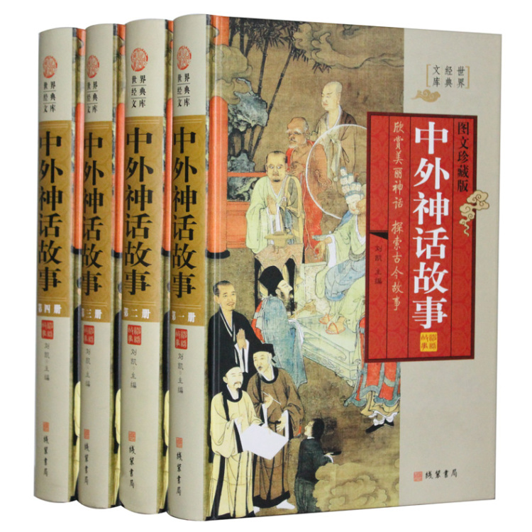 中外神话故事(全四册，插盒函套，文白对照珍藏版)