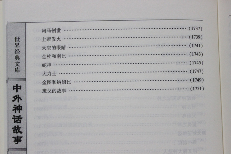 中外神话故事(全四册，插盒函套，文白对照珍藏版)