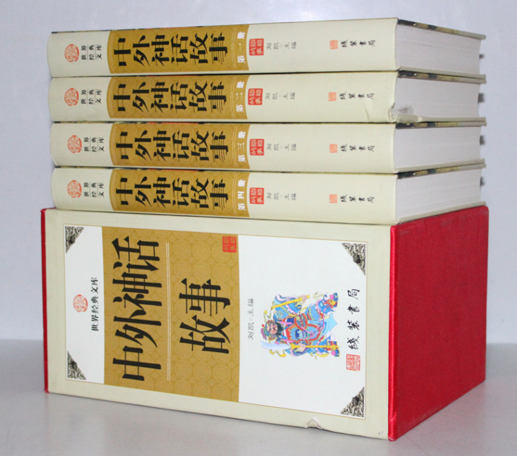 中外神话故事(全四册，插盒函套，文白对照珍藏版)