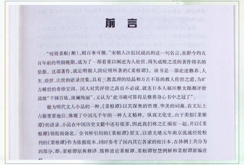 菜根谭 全集四册精装   洪应明著
