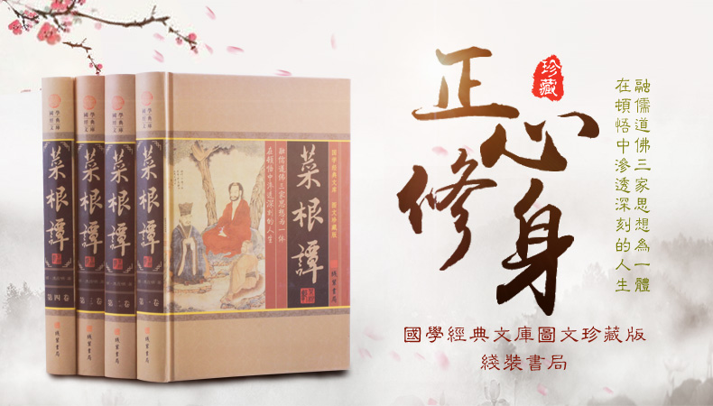 菜根谭 全集四册精装   洪应明著