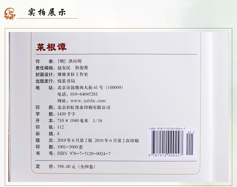 菜根谭 全集四册精装   洪应明著