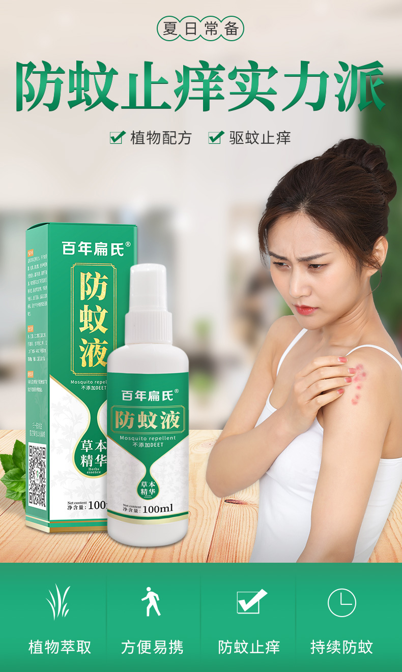 百年扁氏艾草防蚊液驱蚊止痒持续防蚊咬驱蚊神器方便驱蚊温和驱蚊防蚊