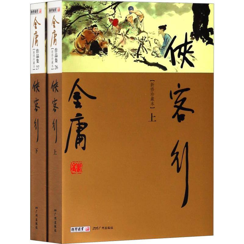 侠客行新修珍藏本2册