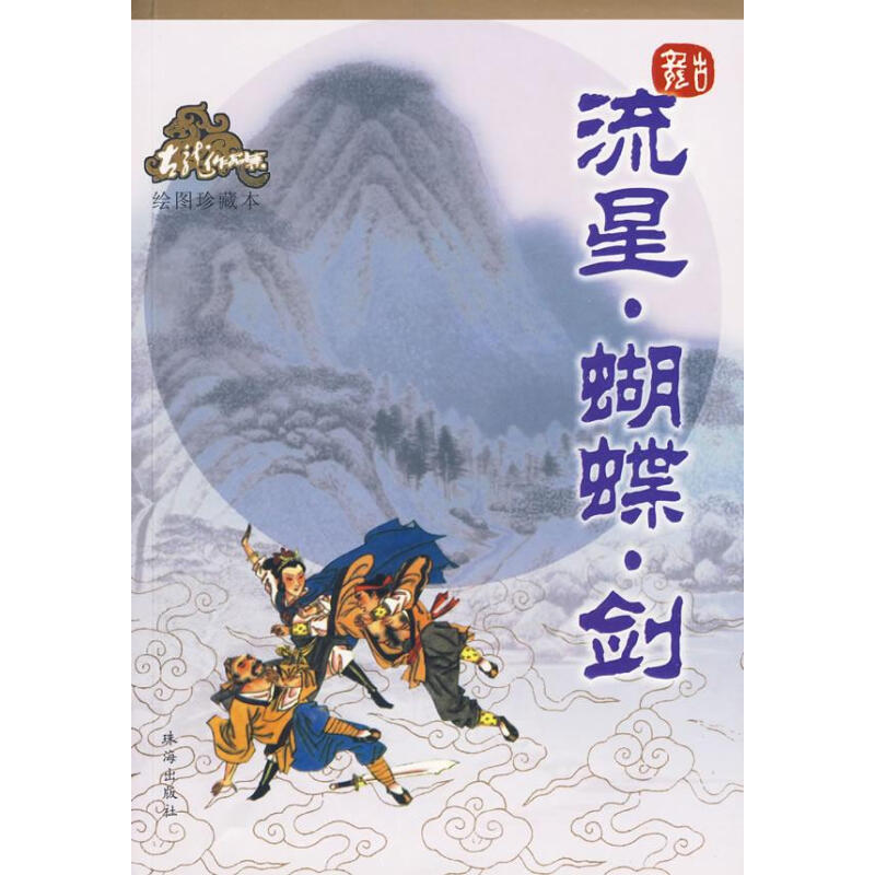 流星蝴蝶剑古龙作品集
