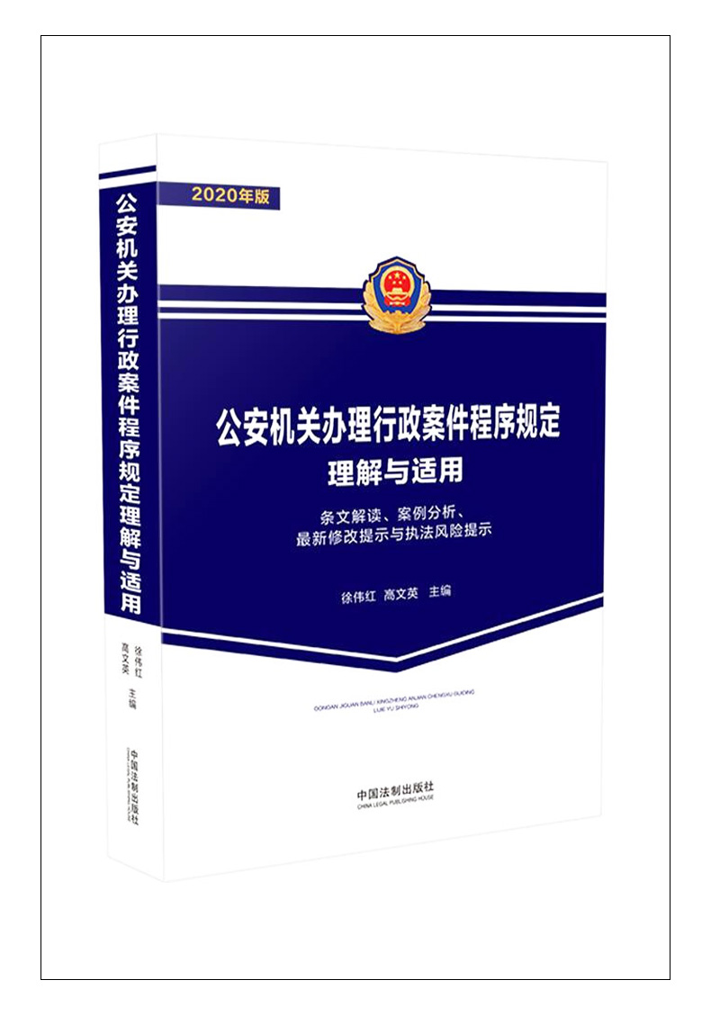 2020新版公安機關辦理行政案件的程序規定理解與適用條文解讀案例分析