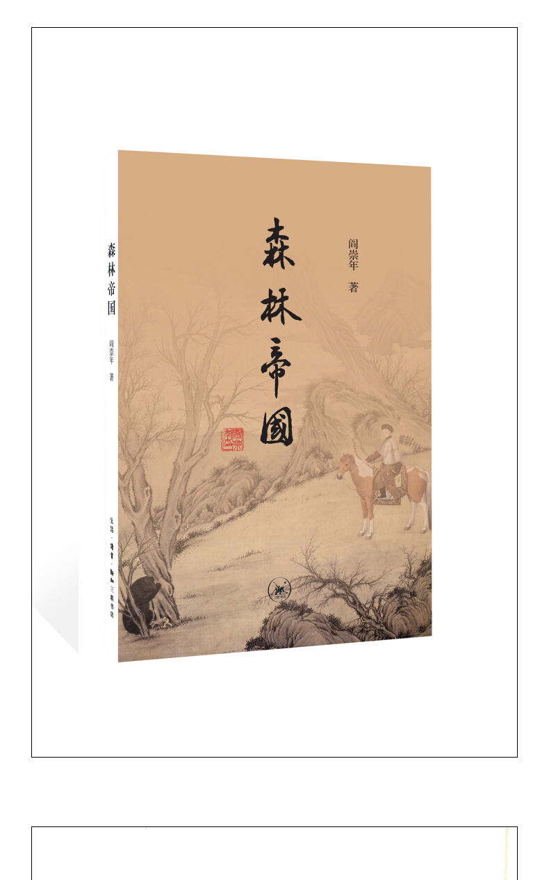 《正版 森林帝国 阎崇年先生原创性史学著作 》