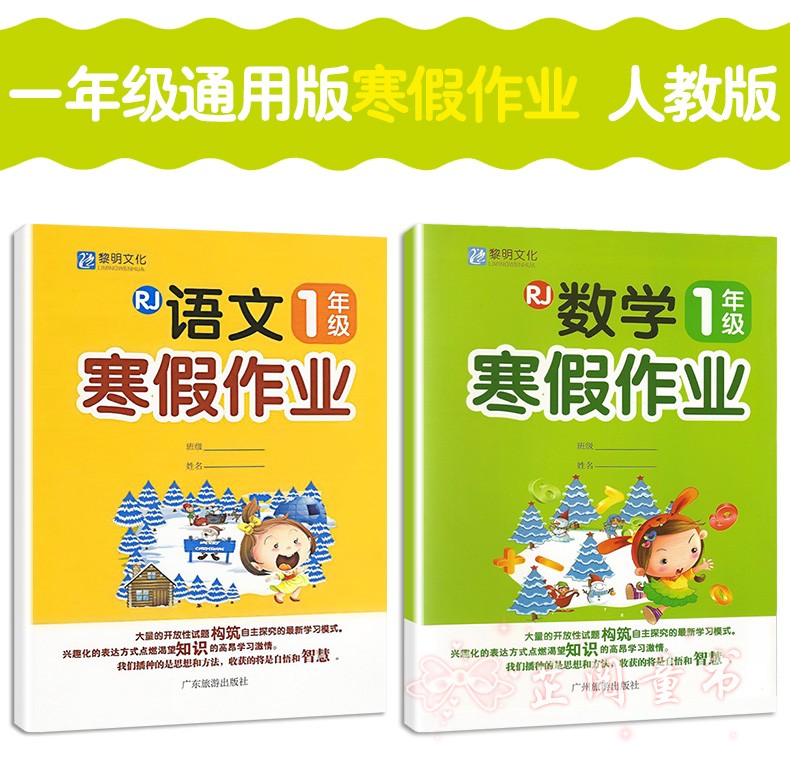 2021春全套2本小学生寒假作业小学一年级上下册人教通用版 1年级数学语文寒假作业 寒假培优衔接同步训练小学生复习预习资料练习本