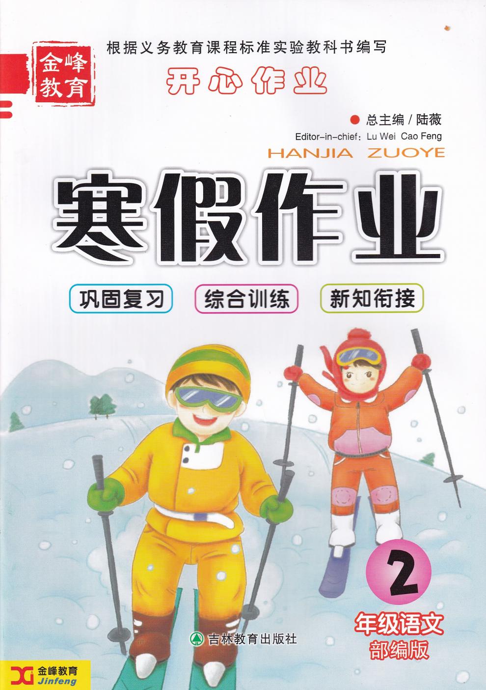 新华正版2021新版金峰教育寒假作业语文二年级人教版