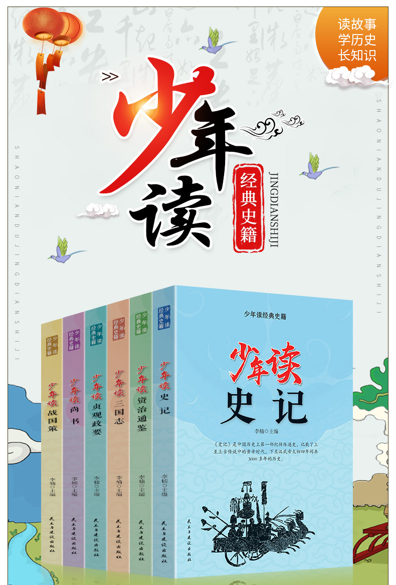 全6册少年读经典史籍 史记资治通鉴三国志贞观政要尚书战国策小学生国学经典课外必读书青少年版白话文三四五六年级儿童历史读物书