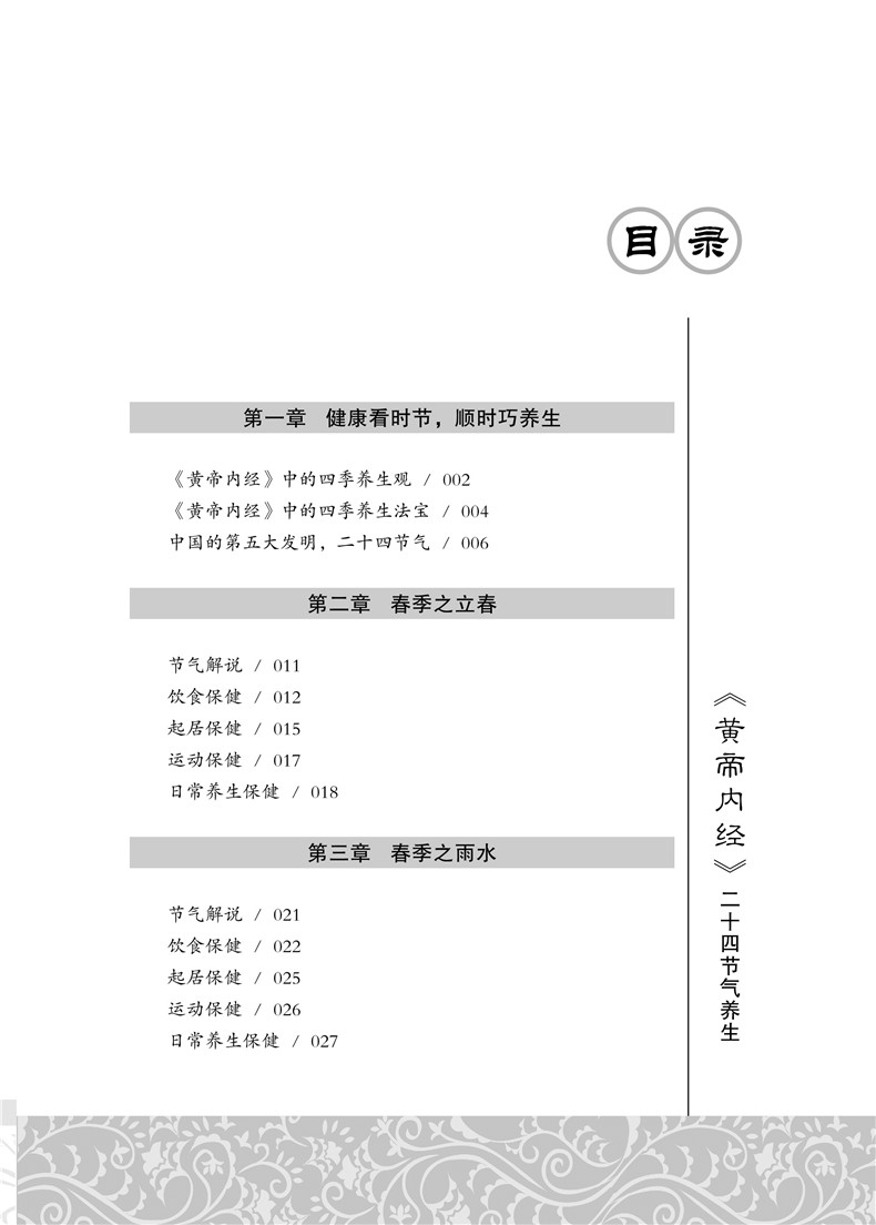 正版包邮《黄帝内经》二十四节气养生知识全书24节气养生法经络人体经络按摩实用书四季中医养生保健膳食养胃药补养生法畅销书