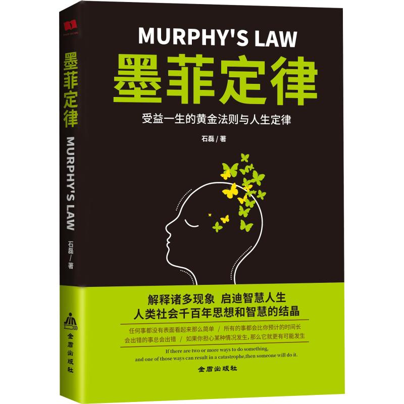 墨菲定律原著官方正版包邮书籍全集单本阿瑟布洛赫受益一生的黑菲/默菲/菲墨/默非/莫菲/墨非/莫非定理关于职场人生哲学智慧成功学