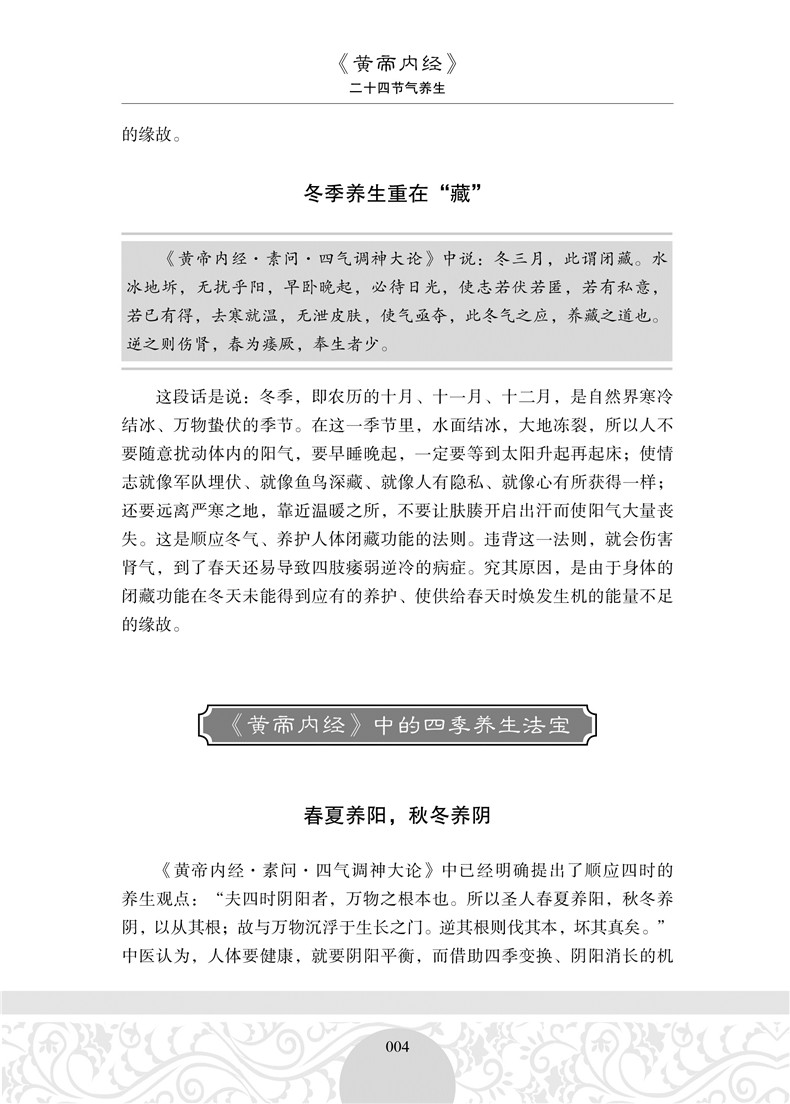 正版包邮《黄帝内经》二十四节气养生知识全书24节气养生法经络人体经络按摩实用书四季中医养生保健膳食养胃药补养生法畅销书