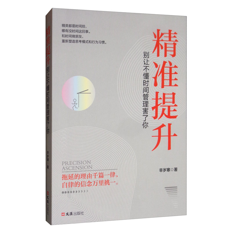 精准提升 : 别让不懂时间管理害了你 励志自律经典书提升自己的气质修养 高情商会说话修身养性内心强大提升自己的书籍 正版畅销书