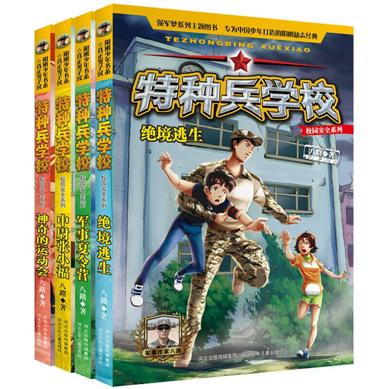 特种兵学校校园安全系列全套4册八路儿童小学生课外书必读阳刚励志经典小学三四五六年级课外阅读安全教育书籍