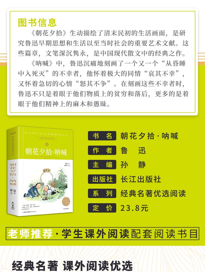 朝花夕拾·呐喊 学生课外中国文学名著精读丛书 非注音青少版无障碍阅 小学生课外阅读书籍 世界经典文学名著青少年儿童读物故事书