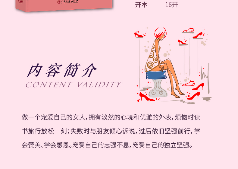 正版 做宠爱自己的女人 学会生活拥有情感做好事业 要让你的奢望配上你的本事 与其羡慕别人的成功，把自己修炼成一个有本事的女神
