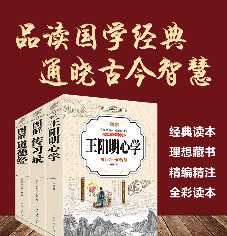 正版包邮全套3册 全彩图解王阳明心学+传习录+道德经大全典藏版人生哲学国学经典入门历史白话管理智慧心学全书历史人物传记小说