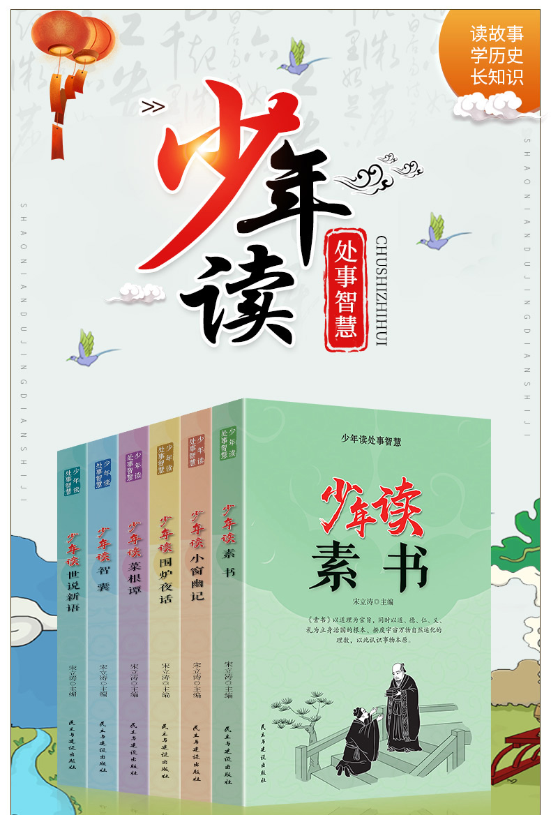 全6册少年读处事智慧素书  小窗幽记围炉夜话菜根谭智囊世说新语小学生国学经典课外必读书青少年版白话文三四五六年级儿童必读书