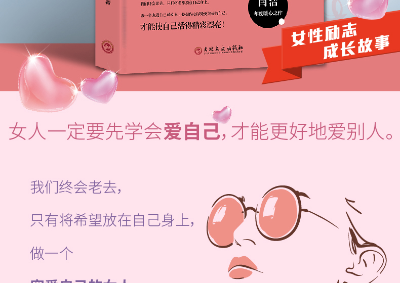 正版 做宠爱自己的女人 学会生活拥有情感做好事业 要让你的奢望配上你的本事 与其羡慕别人的成功，把自己修炼成一个有本事的女神