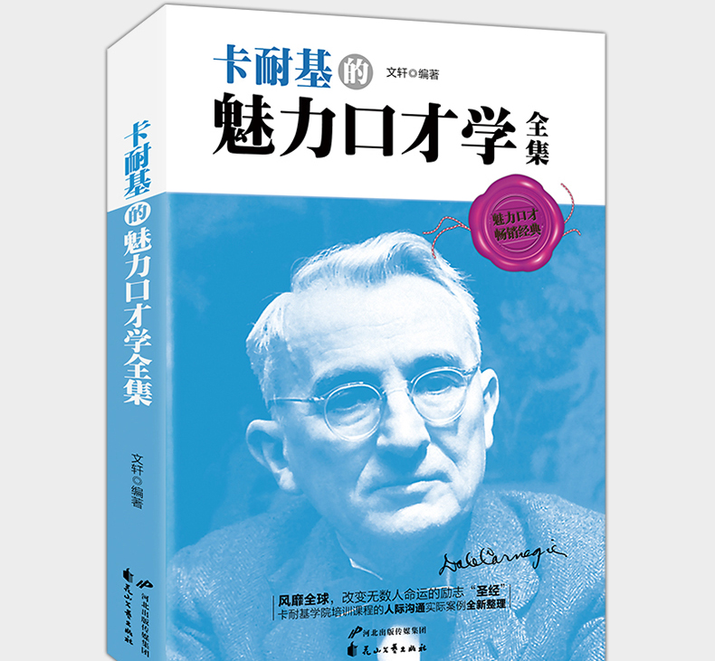 正版包邮卡耐基魅力口才与说话技巧 卡耐基口才的艺术与人际关系高效演讲礼貌礼仪书籍成功励志书籍 畅销书排行榜