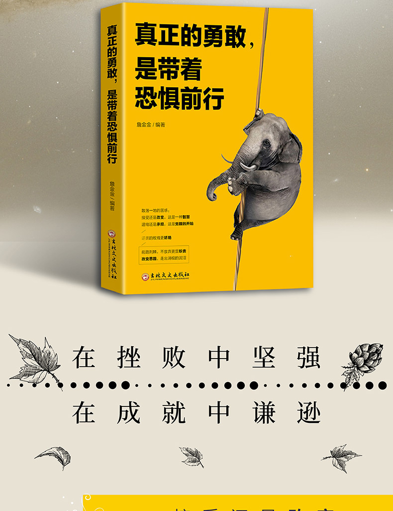正版包邮 真正的勇敢是带着恐惧前行 正能量暖男作家全新力作写给正在残酷世界勇敢前行的奋斗青春成功励志书籍 畅销书