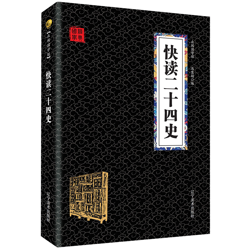 正版包邮快读二十四史 原著正版原文译文注释 中国通史历史知识读物 国学经典儿童文学早教启蒙 6-8-10-12岁三四五六年级课外阅读