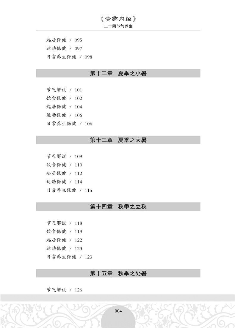 正版包邮《黄帝内经》二十四节气养生知识全书24节气养生法经络人体经络按摩实用书四季中医养生保健膳食养胃药补养生法畅销书
