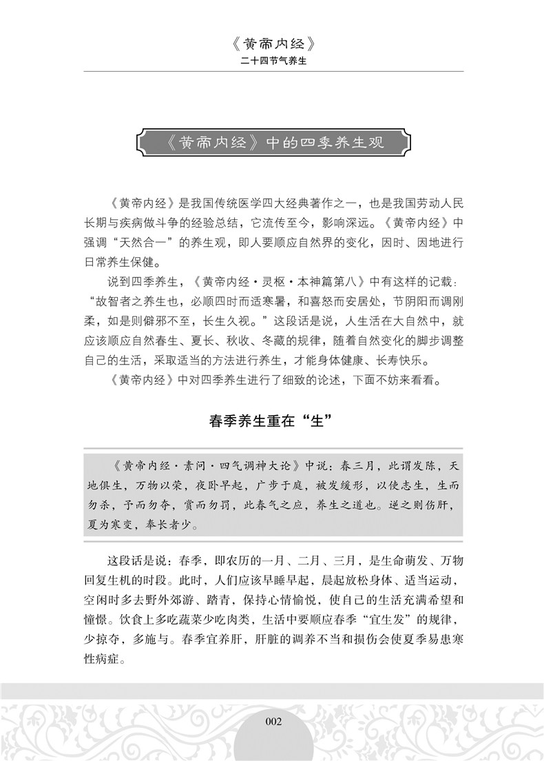 正版包邮《黄帝内经》二十四节气养生知识全书24节气养生法经络人体经络按摩实用书四季中医养生保健膳食养胃药补养生法畅销书