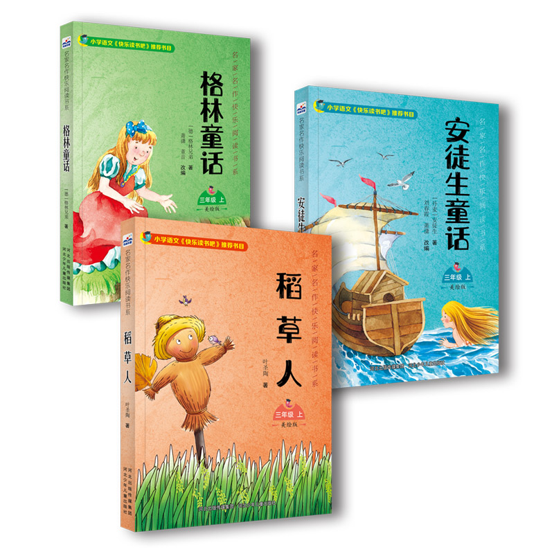 快乐读书吧三年级上册全套稻草人书格林童话安徒生童话经典书目小学生必读课外书籍暑假作业课外书阅读稻草人书叶圣陶正版