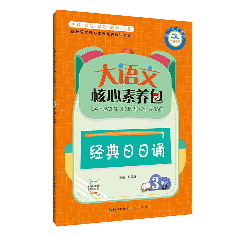 大语文核心素养包·经典日日诵 3年级上册