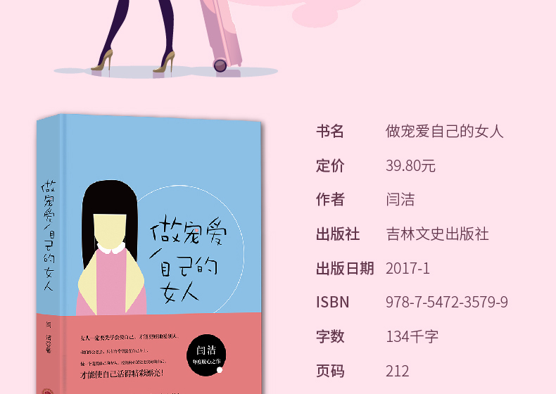 正版 做宠爱自己的女人 学会生活拥有情感做好事业 要让你的奢望配上你的本事 与其羡慕别人的成功，把自己修炼成一个有本事的女神