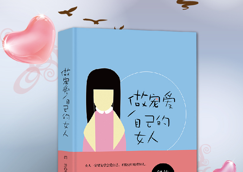 正版 做宠爱自己的女人 学会生活拥有情感做好事业 要让你的奢望配上你的本事 与其羡慕别人的成功，把自己修炼成一个有本事的女神