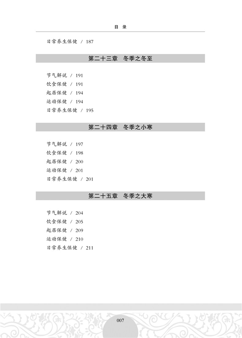 正版包邮《黄帝内经》二十四节气养生知识全书24节气养生法经络人体经络按摩实用书四季中医养生保健膳食养胃药补养生法畅销书