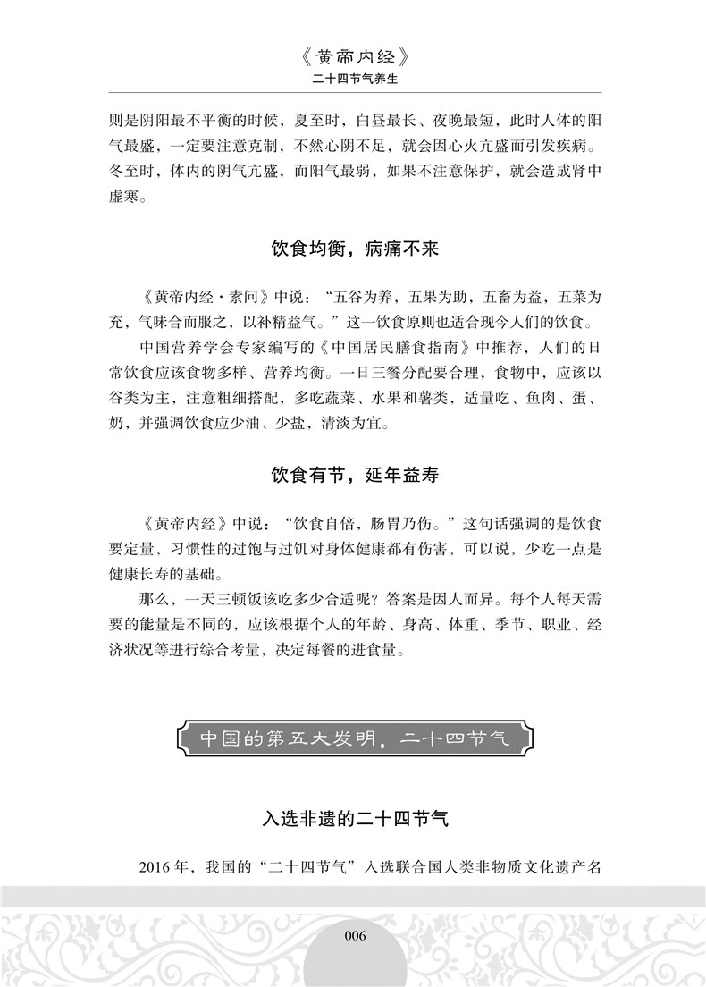 正版包邮《黄帝内经》二十四节气养生知识全书24节气养生法经络人体经络按摩实用书四季中医养生保健膳食养胃药补养生法畅销书